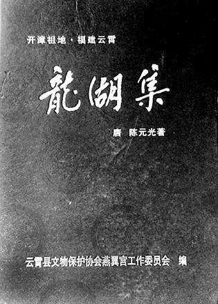 《龙湖集》.jpg