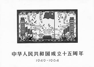 新中国十五周年小全张.jpg