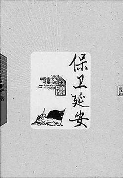 保卫延安.jpg