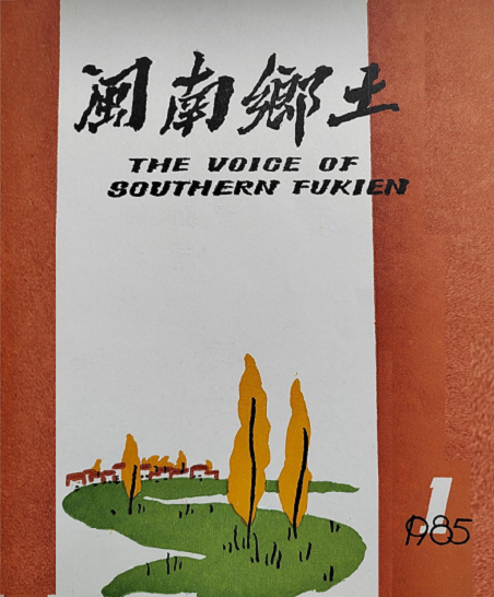 福建乡土1.png