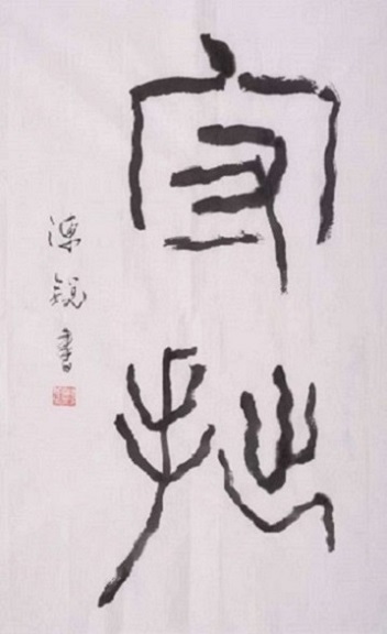 177091237262747.jpg 微信图片_20260212235138_35_681.jpg